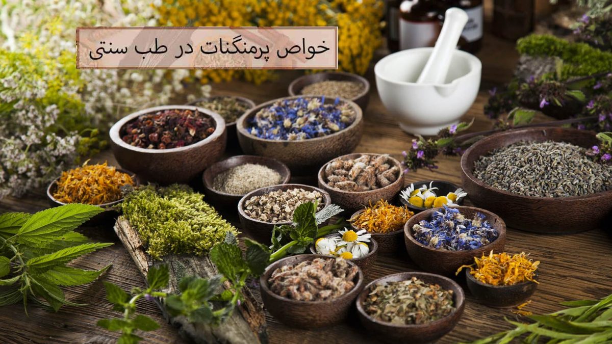 خواص شگفت‌انگیز پرمنگنات در طب سنتی و درمان بیماری‌ها