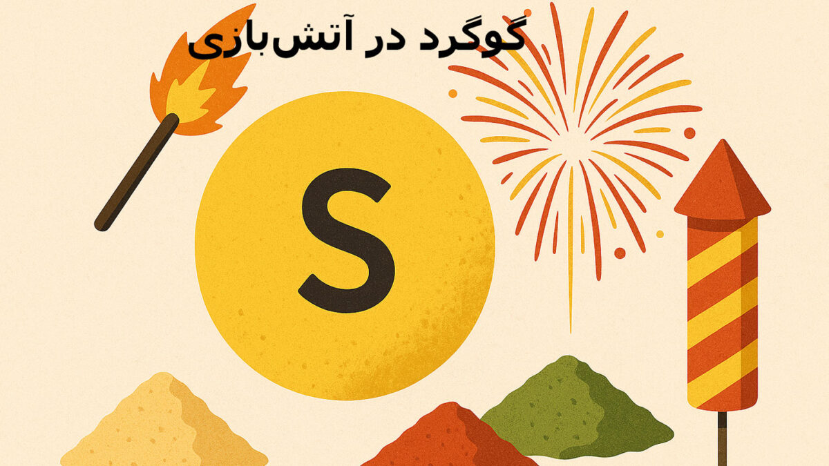 گوگرد