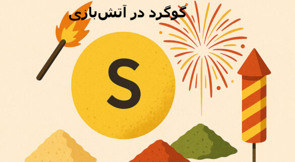 گوگرد