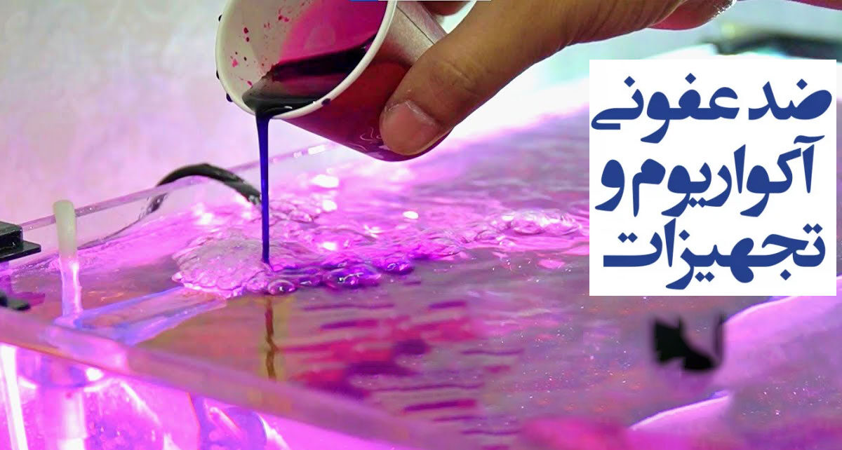 چطور با پرمنگنات پتاسیم آکواریوم و تنگ ماهی را ضدعفونی کنیم؟