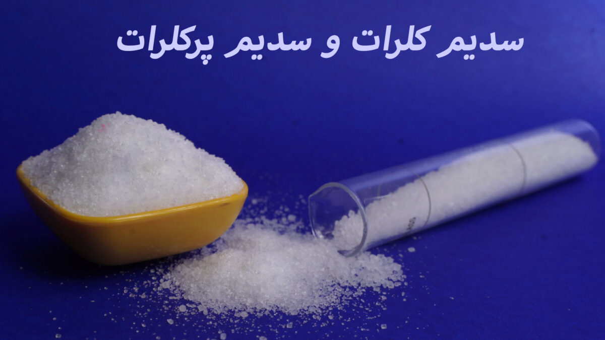 تفاوت سدیم کلرات (NaClO₃) و سدیم پرکلرات (NaClO₄) چیست؟