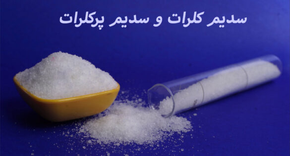 سدیم کلرات