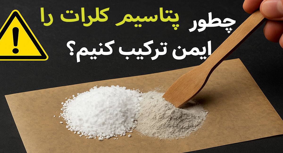 پتاسیم کلرات