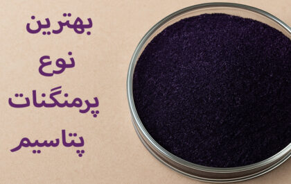 پرمنگنات پتاسیم
