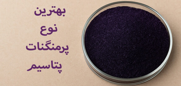 پرمنگنات پتاسیم