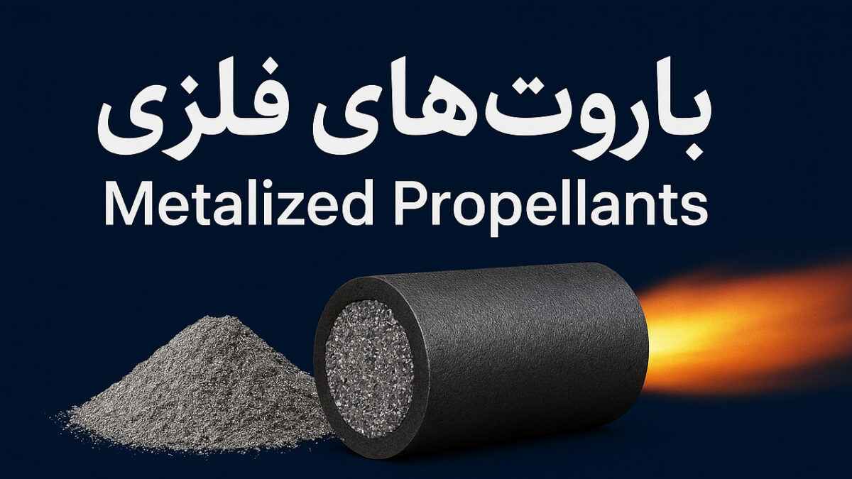 مزایا و ویژگی‌های باروت‌های فلزی (Metalized Propellants)