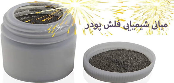 فلش پودر