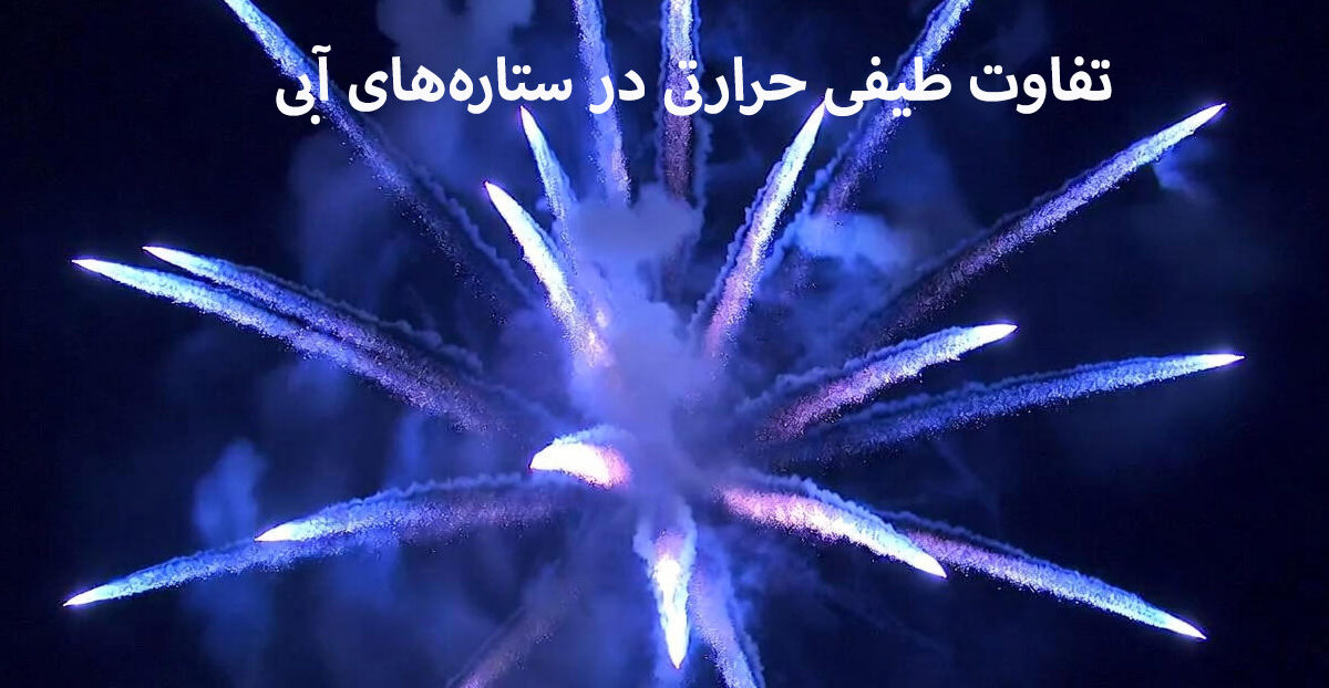 تفاوت‌های طیفی و حرارتی پرکلرات‌ها در ستاره‌های آبی